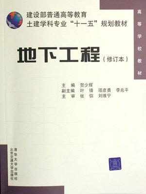 cover image of 地下工程 (Underground Construction)
